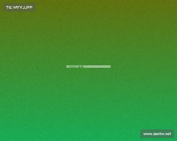 回顾2006年FIFA世界杯德国赛场经典瞬间与传奇球队风云